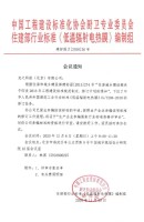 住建部《低溫輻射電熱膜》國標參編單位